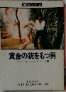 黄金の銃をもつ男　