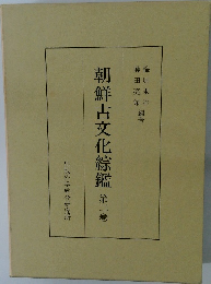 朝鮮古文化綜鑑 第2巻