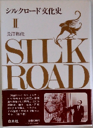 シルクロード文化史II