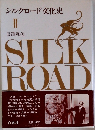 シルクロード文化史II