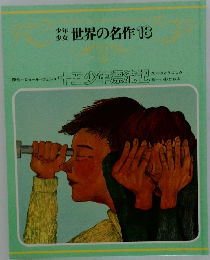 世界の名作18
