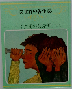 世界の名作18
