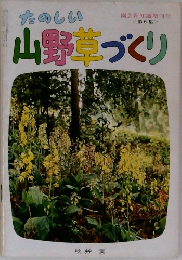 たのしい山野草づくり