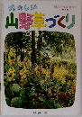 たのしい山野草づくり