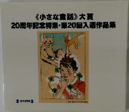《小さな童話》大賞20周年記念特集・第20回入選作品集
