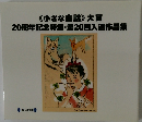 《小さな童話》大賞20周年記念特集・第20回入選作品集