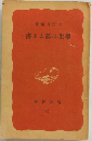 学生に與ふる書