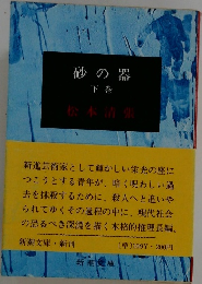 砂の器　下巻