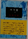 砂の器　下巻