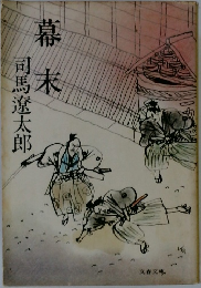 幕末