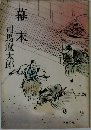 幕末