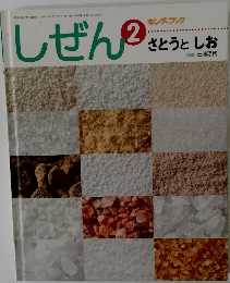 しぜん2　さとうとしお