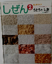 しぜん2　さとうとしお
