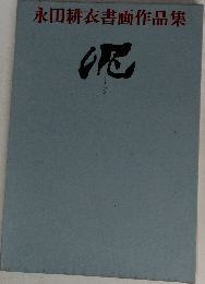 永田耕衣書画作品集　デイ