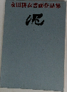 永田耕衣書画作品集　デイ