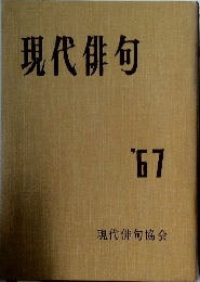 現代俳句  '67