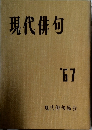 現代俳句  '67