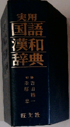 実用国語漢和辞典