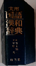 実用国語漢和辞典