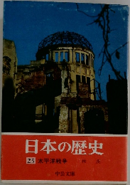 日本の歴史25　太平洋戦争　林茂
