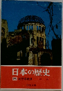 日本の歴史25　太平洋戦争　林茂