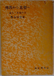 佛教から基督へ