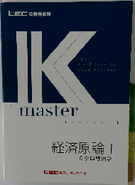 Kmaster　textbook 　経済原論　ミクロ経済学