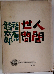 人間世間