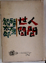 人間世間