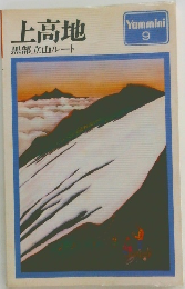 上高地