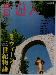音遊人　特集 ウイーン 三世紀物語　2008/8