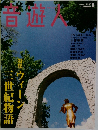 音遊人　特集 ウイーン 三世紀物語　2008/8