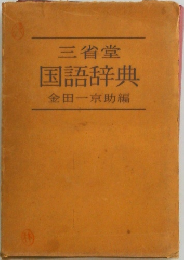 三省堂  国語辞典  