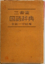三省堂  国語辞典  