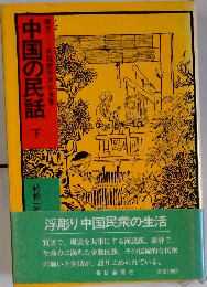 中国の民話 下