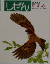 しぜんすすめ 1