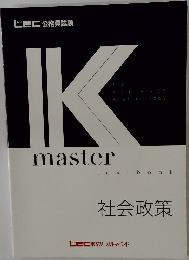 Kmaster　TEXTBOOK　社会対策