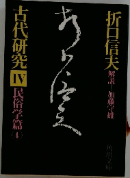 古代研究　IV　民俗学篇　1