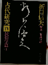 古代研究　IV　民俗学篇　1