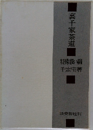 裏千家茶道