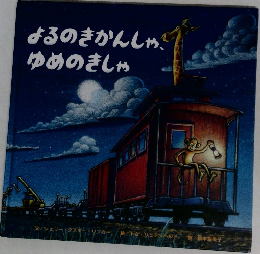 よるのきかんしゃゆめのきしゃ