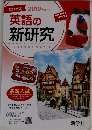 2019年　英語の新研究