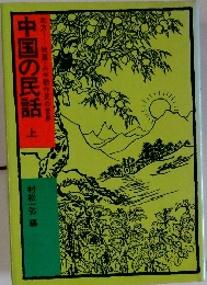 中国の民話 上