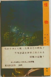 怪物 5