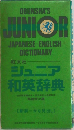 OBUNSHA'S  JUNIOR  JAPANESE-ENGLISH  DICTIONARY