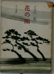 花の雨