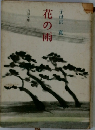 花の雨