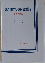 新放射化学及放射線保健学　第5改稿版