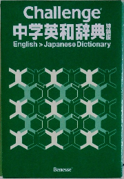 Challenge  中学英和辞典　English > Japanese Dictionary