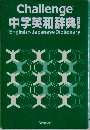Challenge  中学英和辞典　English > Japanese Dictionary